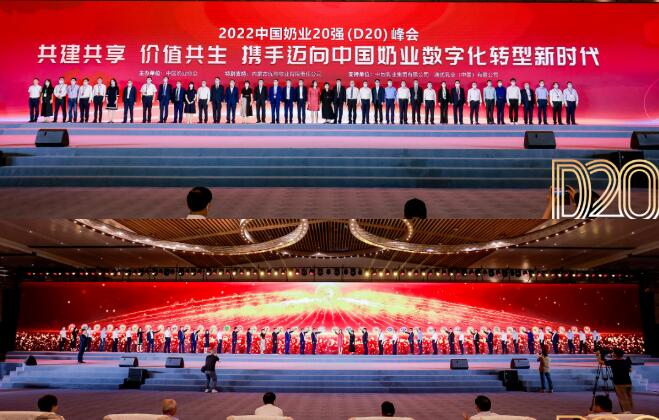2022中国奶业20强（D20）峰会暨2022中国奶业展览会盛大开幕
