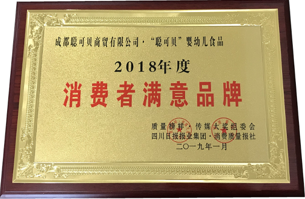 众望所归 荣誉见证 聪可贝获得“2018质量榜样·消费者满意品牌”奖项
